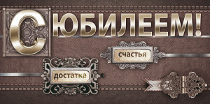 ОТКРЫТКА КОНВЕРТ "С ЮБИЛЕЕМ!"