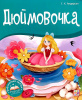 КНИГА - ПАНОРАМКА "ДЮЙМОВОЧКА"