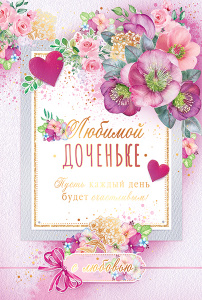 ОТКРЫТКА "ЛЮБИМОЙ ДОЧЕНЬКЕ" 38.480