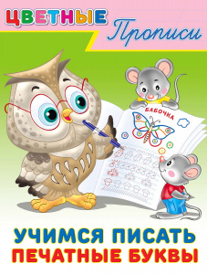 ЦВЕТНЫЕ ПРОПИСИ "УЧИМСЯ ПИСАТЬ ПЕЧАТНЫЕ БУКВЫ"