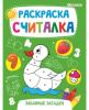 РАСКРАСКА-СЧИТАЛКА