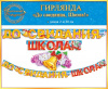 ГИРЛЯНДА "ДО СВИДАНИЯ, ШКОЛА"