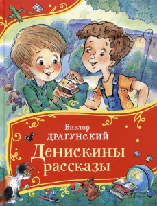 КНИГА "ДЕНИСКИНЫ РАССКАЗЫ" ДРАГУНСКИЙ В.