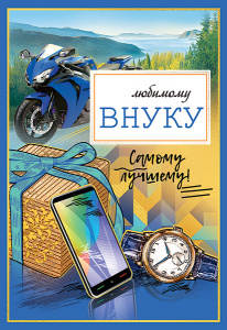 ОТКРЫТКА "ЛЮБИМОМУ ВНУКУ!"