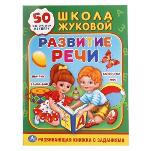 КНИГА  С МНОГОРАЗОВЫМИ НАКЛЕЙКАМИ "ШКОЛА ЖУКОВОЙ. РАЗВИТИЕ РЕЧИ"