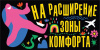 ОТКРЫТКА КОНВЕРТ НА РАСШИРЕНИЕ ЗОНЫ КОФОРТА