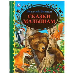 КНИГА "ЗОЛОТАЯ КЛАССИКА. СКАЗКИ МАЛЫШАМ. ВИТАЛИЙ БИАНКИ"
