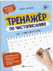 ПРОПИСЬ "ТРЕНАЖЕР ПО ЧИСТОПИСАНИЮ"