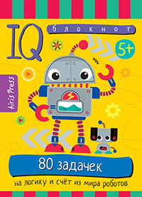 УМНЫЙ БЛОКНОТ "80 ЗАДАЧЕК НА ЛОГИКУ И СЧЕТ ИЗ МИРА РОБОТОВ"