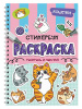 РАСКРАСКА СТИКЕРБУК "КОШЕЧКИ"
