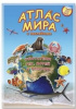 АТЛАС МИРА С НАКЛЕЙКАМИ