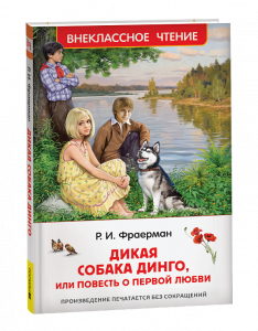 КНИГА ВНЕКЛАССНОЕ ЧТЕНИЕ "ДИКАЯ СОБАКА ДИНГО, ИЛИ ПОВЕСТЬ О ПЕРВОЙ ЛЮБВИ" ФРАЕРМАН Р.