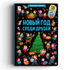 КНИГА ВИММЕЛЬБУХ С ОКОШКАМИ "НОВЫЙ ГОД СРЕДИ ДРУЗЕЙ"