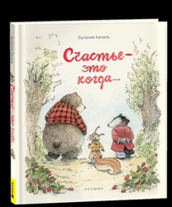 КНИГА "СЧАСТЬЕ — ЭТО КОГДА… "