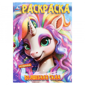 РАСКРАСКА А4 "ВОЛШЕБНАЯ СИЛА" 
