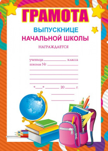 ГРАМОТА А4 ВЫПУСКНИЦЕ НАЧАЛЬНОЙ ШКОЛЫ