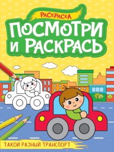 ПОСМОТРИ И РАСКРАСЬ "ТАКОЙ РАЗНЫЙ ТРАНСПОРТ"