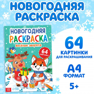 РАСКРАСКА НОВОГОДНЯЯ "ВЕСЁЛЫЕ ЗВЕРЯТА" 64 КАРТИНКИ