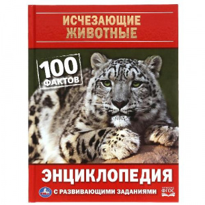 КНИГА УМКА ЭНЦИКЛОПЕДИЯ "ИСЧЕЗАЮЩИЕ ЖИВОТНЫЕ 100 ФАКТОВ"