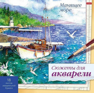 РАСКРАСКА-ЭСКИЗ "СЮЖЕТЫ ДЛЯ АКВАРЕЛИ" РАСКРАСКА-ЭСКИЗ "СЮЖЕТЫ ДЛЯ АКВАРЕЛИ"