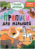 ПРОПИСИ ДЛЯ МАЛЫШЕЙ СЛОЖНОСТЬ 4