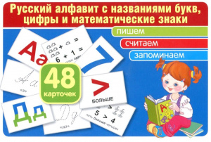 КАРТОЧКИ "РУССКИЙ АЛФАВИТ: БУКВЫ, ЦИФРЫ, МАТЕМАТИЧЕСКИЕ ЗНАКИ" 48 КАРТОЧЕК