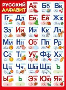 ПЛАКАТ ОБУЧАЮЩИЙ А2 "РУССКИЙ АЛФАВИТ"
