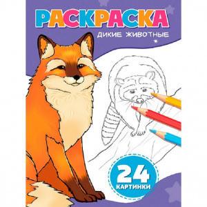 РАСКРАСКА "ДИКИЕ ЖИВОТНЫЕ" 