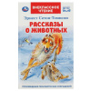 ВНЕКЛАССНОЕ ЧТЕНИЕ "РАССКАЗЫ О ЖИВОТНЫХ"
