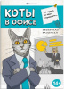 РАСКРАСКА "КОТЫ В ОФИСЕ" 