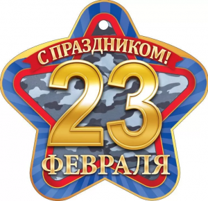 ОТКРЫТКА 23 ФЕВРАЛЯ А6 