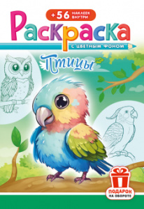 РАСКРАСКА С НАКЛЕЙКАМИ "ПТИЦЫ"