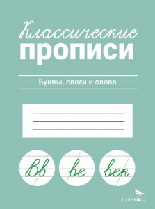 ПРОПИСЬ "КЛАССИЧЕСКИЕ ПРОПИСИ. ДЛЯ КРАСИВОГО ПОЧЕРКА"