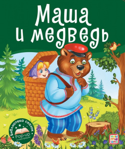 КНИГА ПАНОРАМКА "МАША И МЕДВЕДЬ"