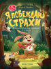 КНИГА "Я ПОБЕЖДАЮ СТРАХИ: ЭНЦИКЛОЕДИЯ ДЛЯ МАЛЫШЕЙ В СКАЗКАХ" 