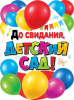 ПЛАКАТ А2 "ДО СВИДАНИЯ, ДЕТСКИЙ САД!"