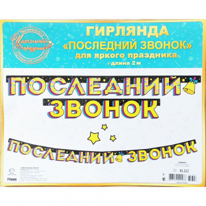 ГИРЛЯНДА "ПОСЛЕДНИЙ ЗВОНОК"