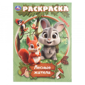 РАСКРАСКА А4 "ЛЕСНЫЕ ЖИТЕЛИ" 