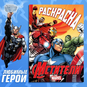 РАСКРАСКА "ЛЮБИМЫЕ ГЕРОИ"