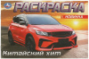 РАСКРАСКА "КИТАЙСКИЙ ХИТ" 8 СТРАНИЦ