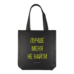 СУМКА-ШОППЕР "ЛУЧШЕ МЕНЯ НЕ НАЙТИ" 34*36СМ