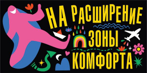 ОТКРЫТКА КОНВЕРТ НА РАСШИРЕНИЕ ЗОНЫ КОФОРТА