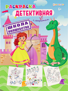 РАСКРАСКА А4 ДЕТЕКТИВНАЯ С СЕКРЕТОМ РАСКРАСКА А4 ДЕТЕКТИВНАЯ С СЕКРЕТОМ