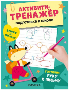 ПРОПИСИ "ПОДГОТОВКА К ШКОЛЕ. ГОТОВИМ РУКУ К ПИСЬМУ"