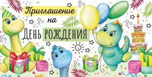 ОТКРЫТКА ПРИГЛАШЕНИЕ НА ДЕНЬ РОЖДЕНИЯ