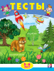 КНИГА С ЗАДАНИЯМИ "ТЕСТЫ 5-6 ЛЕТ. ВНИМАНИЕ"