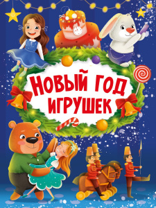 КНИГА "НОВЫЙ ГОД ИГРУШЕК"