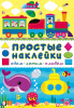 ПРОСТЫЕ НАКЛЕЙКИ "ЕДЕМ, ЛЕТИМ, ПЛЫВЁМ"
