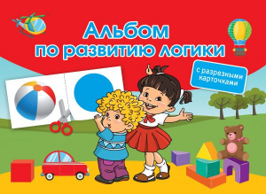 АЛЬБОМ ПО РАЗВИТИЮ ЛОГИКИ  С РАЗРЕЗНЫМИ КАРТОЧКАМИ 