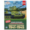 яКНИГА ЭНЦИКЛОПЕДИЯ УМКА ВОЕННАЯ ТЕХНИКА 1941-1945 295709